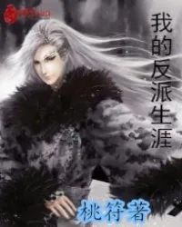 《我的反派生涯》小说封面
