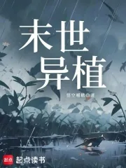 《末世异植》小说封面