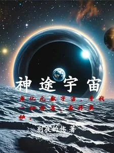 《神途宇宙之外宇宙的始与末》小说封面