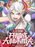 《人在海贼,开局成大和未婚夫》小说封面