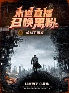 《末世直播召唤黑粉后，惊动了国家》小说封面