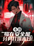 《本体苟在安全屋，分身打爆末日！》小说封面