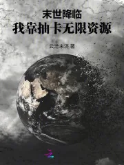 《末世降临:我靠抽卡无限资源》小说封面