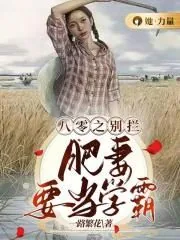 《八零之别拦,肥妻要当学霸》小说封面