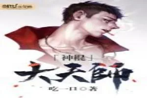 《神棍大天师》小说封面