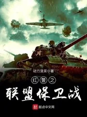 《红警之联盟保卫战》小说封面