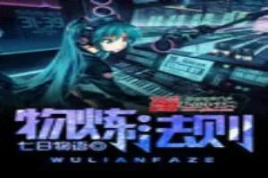 《物炼法则》小说封面