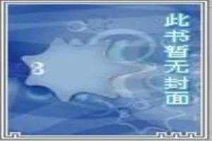 《重生无限之巅峰》小说封面