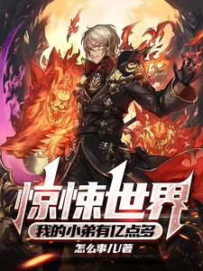 《惊悚世界,我的小弟有亿点多》小说封面