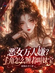 《恶女万人嫌?主角怎么缠着叫妹宝》小说封面