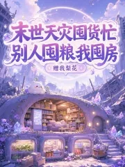 《末世天灾囤货忙,别人囤粮我囤房》小说封面