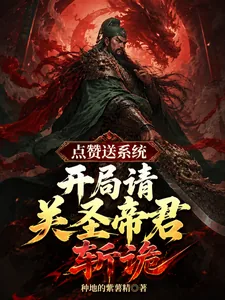 《点赞送系统,开局请关圣帝君斩诡》小说封面
