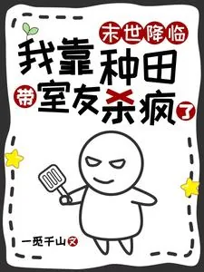 《末世降临,我靠种田带室友杀疯了》小说封面