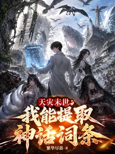 《天灾末世:我能提取神话词条》小说封面