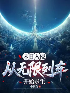 《末日入侵:从无限列车开始求生》小说封面