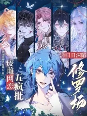 《废雌网恋五疯批,日日深陷修罗场》小说封面
