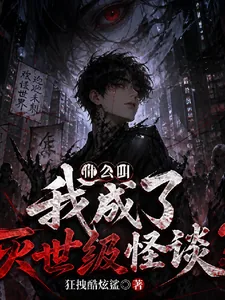 《什么叫我成了灭世级怪谈?》小说封面