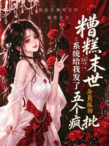 《糟糕末世:系统给我发了五个疯批》小说封面
