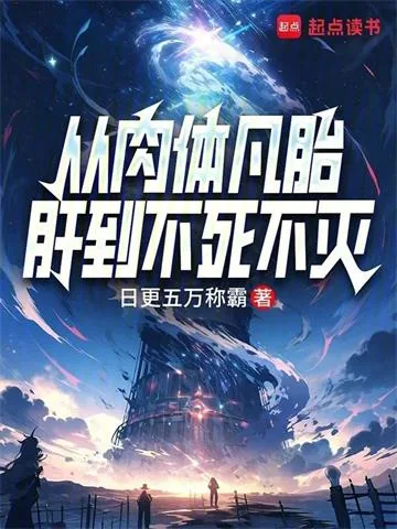 《从肉体凡胎肝到不死不灭》小说封面