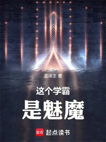 《这个学霸是魅魔》小说封面