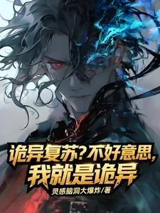 《诡异复苏？不好意思我就是诡异》小说封面