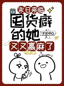 《末日来临:囤货癖的她又又赢麻了》小说封面