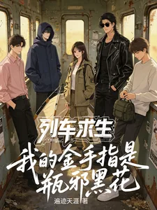 《列车求生:我的金手指是瓶邪黑花》小说封面