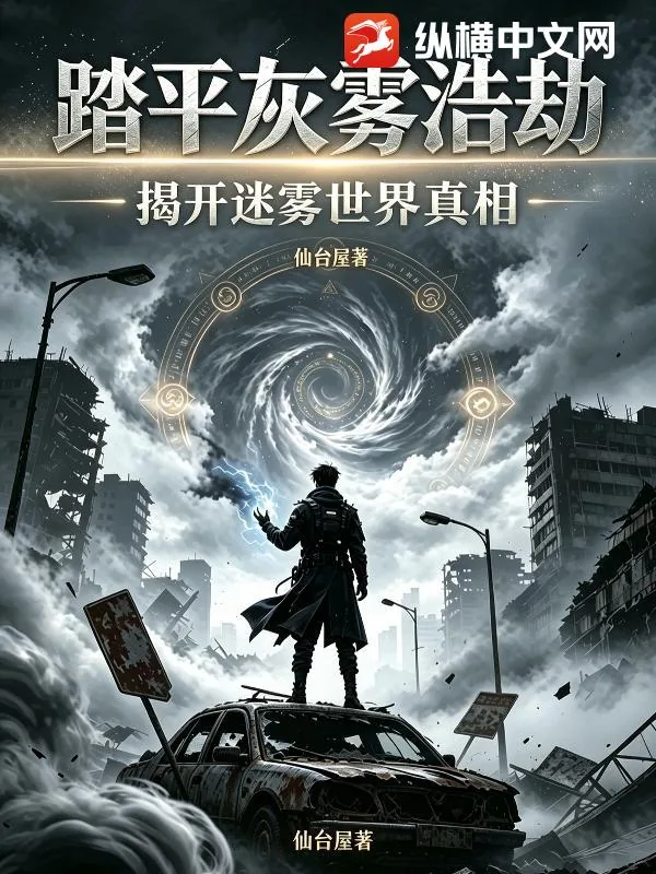 《踏平灰雾浩劫：揭开迷雾世界的真相》小说封面