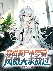 《穿成丧尸小萝莉,凤傲天求放过》小说封面