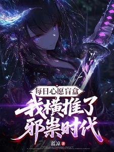 《每日心愿盲盒,我横推了邪祟时代》小说封面