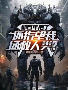 《都百年后了，还指望我拯救人类？》小说封面