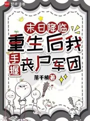 《末日降临:重生后我手握丧尸军团》小说封面