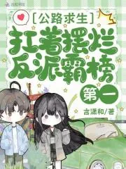 《公路求生，扛着摆烂反派霸榜第一》小说封面