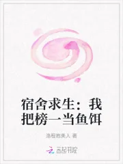 《宿舍求生：我把榜一当鱼饵》小说封面