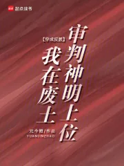 《穿成反派,我在废土审判神明上位》小说封面