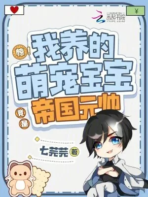 《惊!我养的萌宠宝宝竟是帝国元帅》小说封面