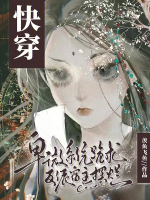 《快穿:卑微系统跪求反派宿主摆烂》小说封面