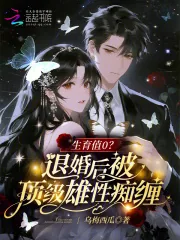 《生育值0?退婚后被顶级雄性痴缠》小说封面