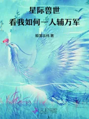 《星际兽世,看我如何一人辅万军》小说封面