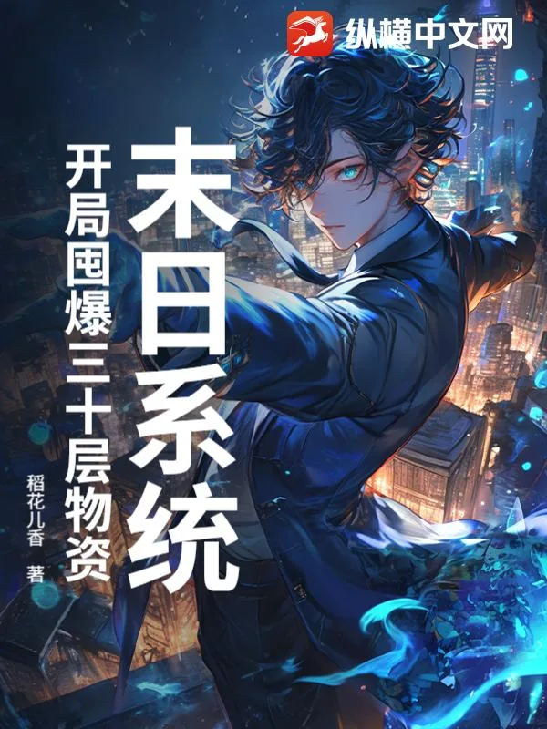 《末日系统：开局囤爆三十层物资》小说封面