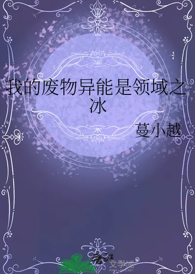 《我的废物异能是领域之冰》小说封面