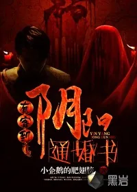 《有客到:阴阳通婚书》小说封面