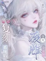 《绑定复刻系统后，废雌爆火全星际》小说封面