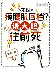 《末世:摸腹肌回档?请大胆往前死》小说封面