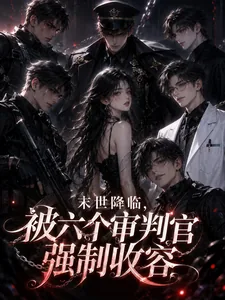 《末世降临,被六个审判官强制收容》小说封面