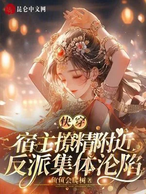 《宿主撩精附体,反派集体沦陷》小说封面