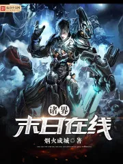 《诸界末日在线》小说封面
