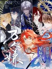 《星际万人嫌,靠躺平治愈星际大佬》小说封面