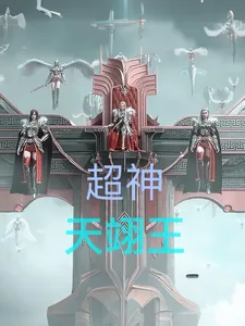 《超神：天翊王》小说封面