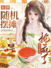 《末世随机摆摊,各大基地抢疯了》小说封面